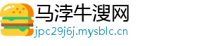 马浡牛溲网